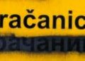 Ćerilica ili ćirilica