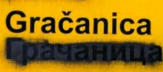 Ćerilica ili ćirilica